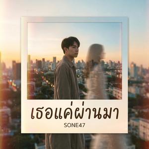 เธอแค่ผ่านมา