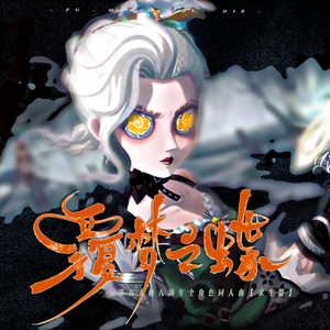 覆梦之蝶（《第五人格》八周年全角色群像曲【求生篇】）
