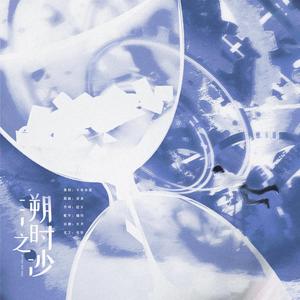 溯时之沙（广播剧《世界生产线》ED）