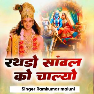 रथडो सांवल को चाल्यो