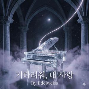 기다려줘, 내 사랑 Wait for me, My love