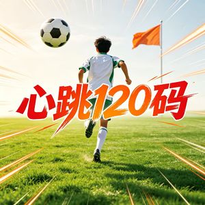 心跳120码