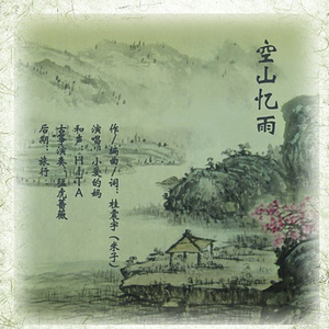 空山忆雨