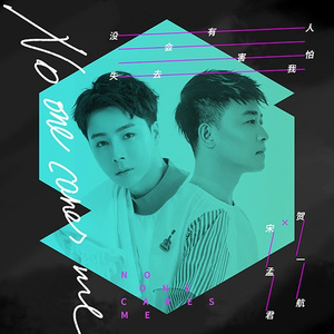 没有人会害怕失去我