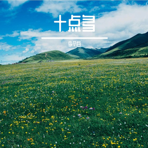 十点多