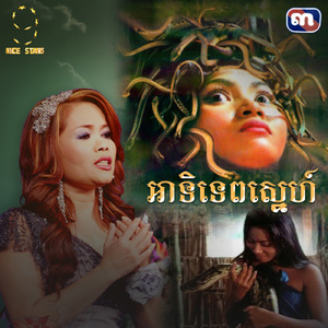 អាទិទេពស្នេហ៍ (From "រឿងកូនពស់កេងកង")