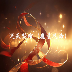 逆命焚天 (魔童闹海)