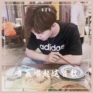 当我唱起这首歌