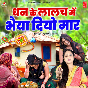 Dhan Ke Lalach Mein Bhaiya Diyo Maar