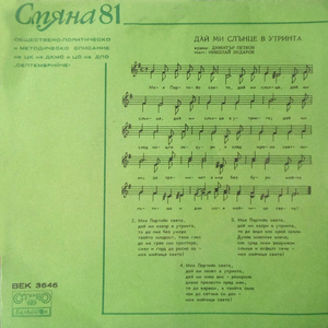 Пейте, другари чавдарци