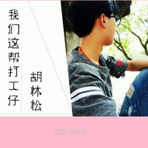 我们这帮打工仔（翻自 许华升）