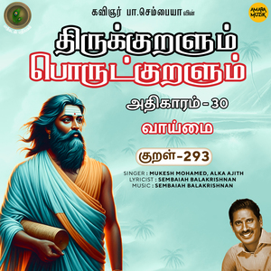 Athikaram-30 - Vaaimai Kural 293 (From "Thirukkuralum Porutkuralum")
