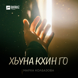Хьуна кхин го