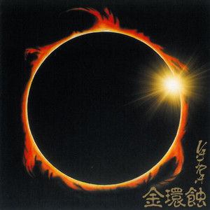 金環食 = Ring