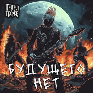 Моё горящее сердце