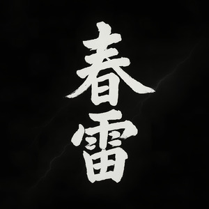 春雷