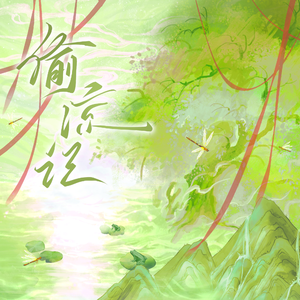 偷凉记