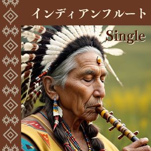 インディアンフルート