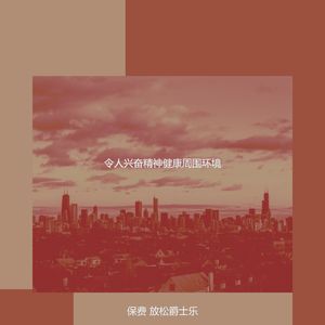 抚慰的下班后回忆