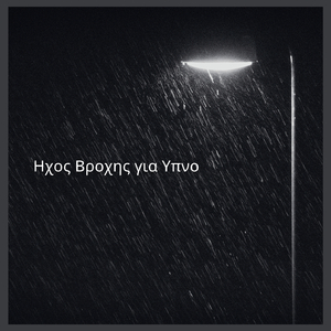 Ηχος Βροχης για Υπνο (02)