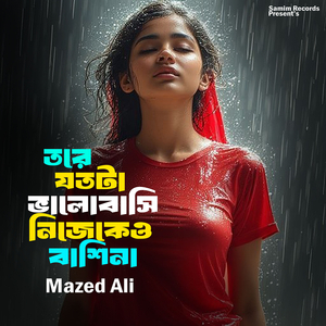 তরে যতটা ভালোবাসি নিজেকেও বাশিনা