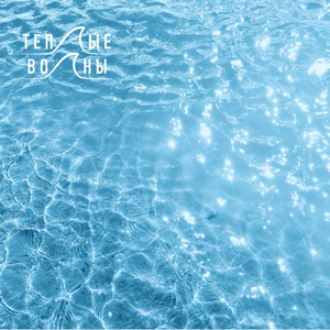 Ныряем в солнце (Single Mix)