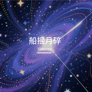 船摇月碎