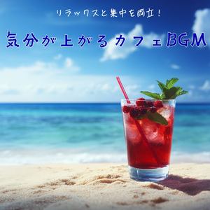 さわやかカフェ-仕事が捗る作業用BGM -