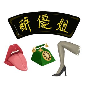 醉优姐问题互助协会（ProdBy Woodsway）