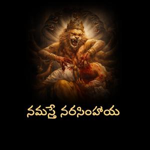 నమస్తే నరసింహాయ | Lord Narasimha Devotional Songs | Sri Narasimha Pranama Mantra