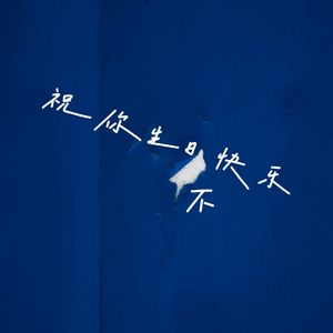 祝你生日不快乐