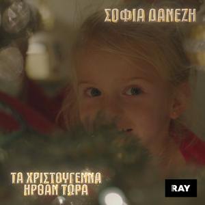 Ta Hristougenna Irthan Tora