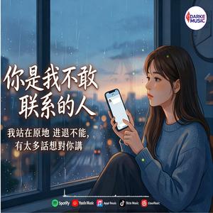 你是我不敢联系的人
