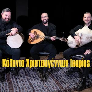 Κάλαντα Χριστουγέννων Ικαρίας (feat. Θεοδόσης Συκιώτης & Περικλής Κατσώτης)