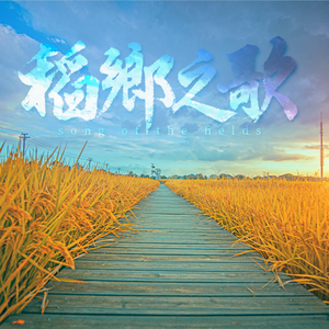 稻乡之歌（童声版）