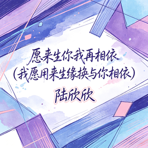 愿来生你我再相依(我愿用来生缘换与你相依)