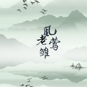 风老莺雏·记周邦彦