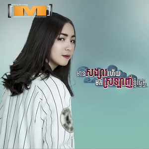 មានសង្សារហើយមកស្រឡាញ់ខ្ញុំធ្វើអ្វី