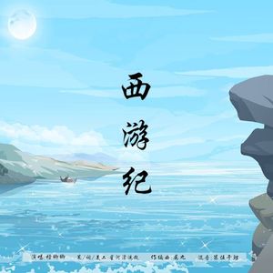西游纪（伴奏）
