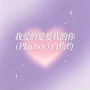我爱的是爱我的你(Playboy)