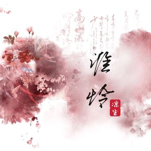 谁怜
