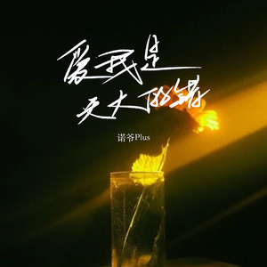 爱我是天大的错