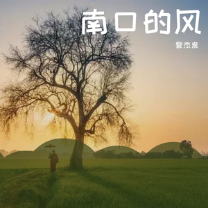 南口的风