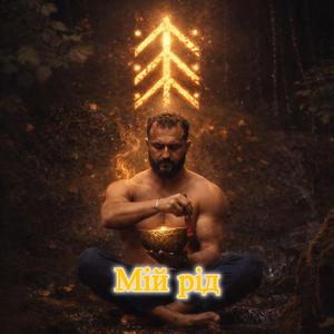 Мій рід