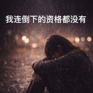 我连倒下的资格都没有