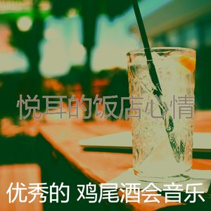 抚慰的鸡尾酒吧回忆
