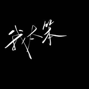 我太笨（翻自 锤娜丽莎）