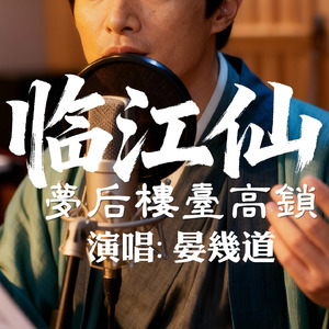 临江仙·梦后楼台高锁