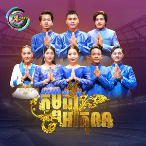 កម្ពុជាអរគុណ (លាហេីយ)