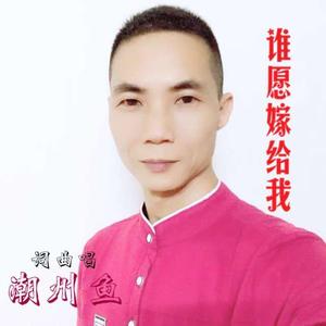 谁愿嫁给我 伴奏